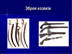 Картинки по запросу зброя козаків